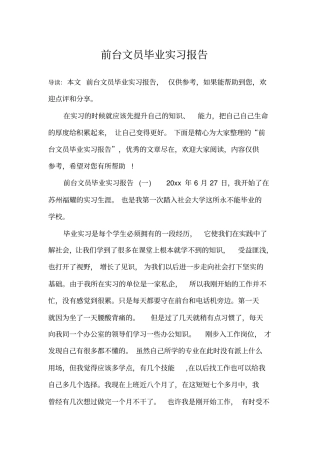 前台文员毕业实习报告