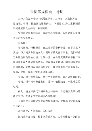 宗祠落成庆典主持词