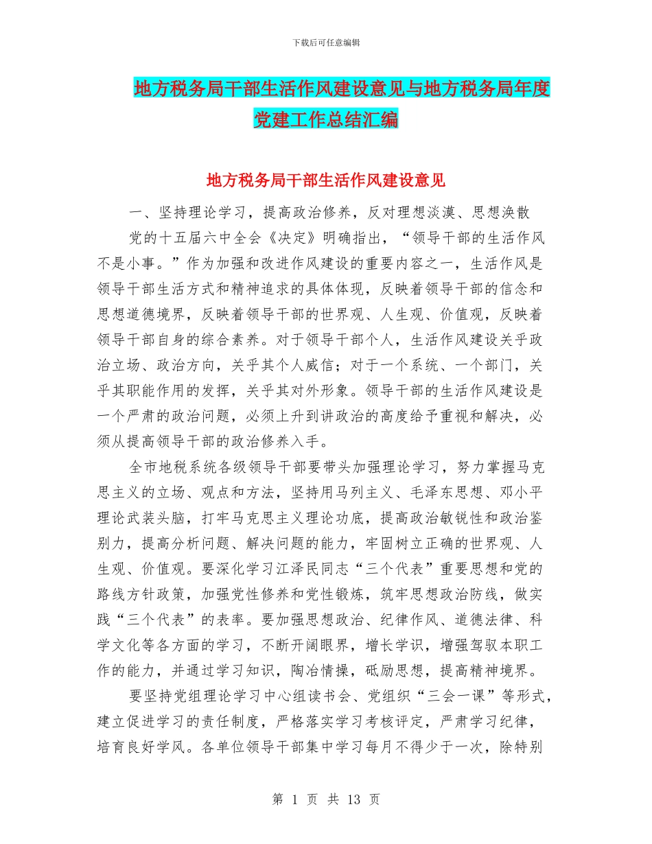 地方税务局干部生活作风建设意见与地方税务局年度党建工作总结汇编_第1页