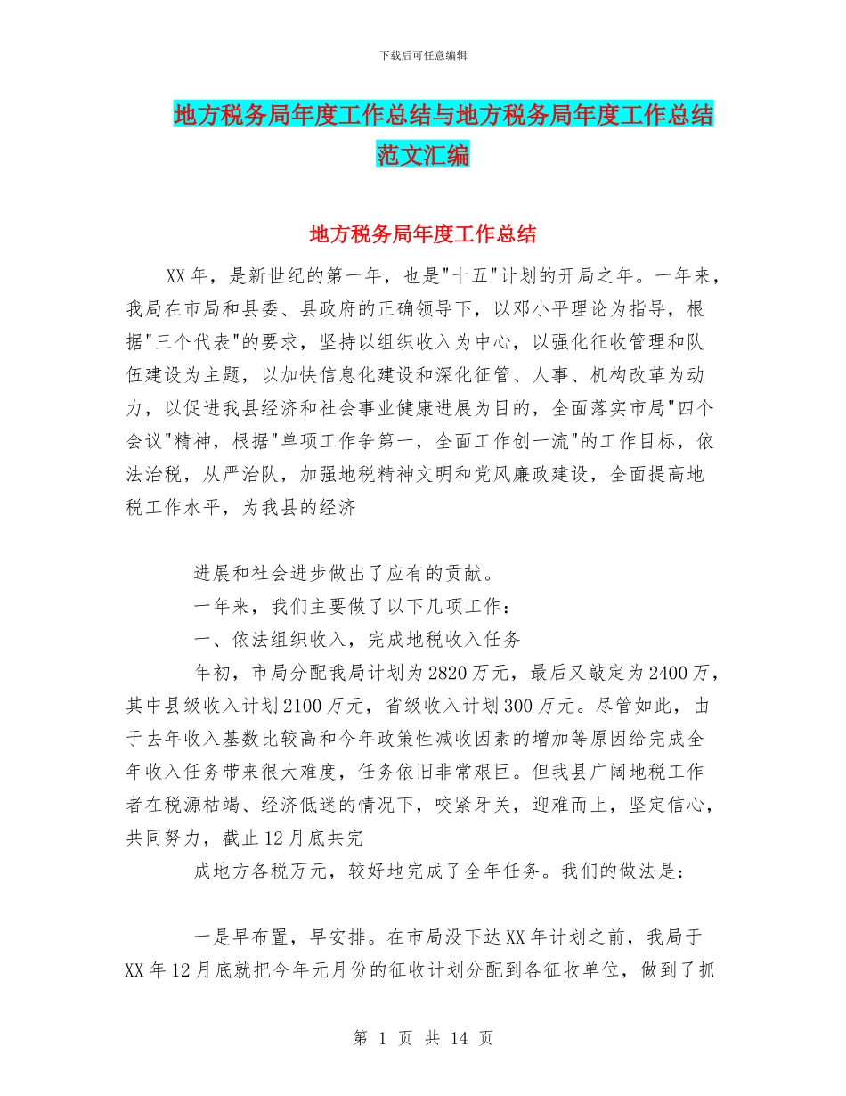 地方税务局年度工作总结与地方税务局年度工作总结范文汇编_第1页