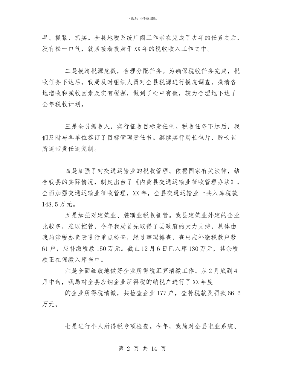 地方税务局年度工作总结与地方税务局年度工作总结范文汇编_第2页