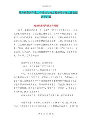 地方税务局年度工作总结与地方税务局年度工作总结范文汇编