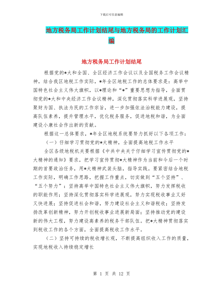 地方税务局工作计划结尾与地方税务局的工作计划汇编_第1页