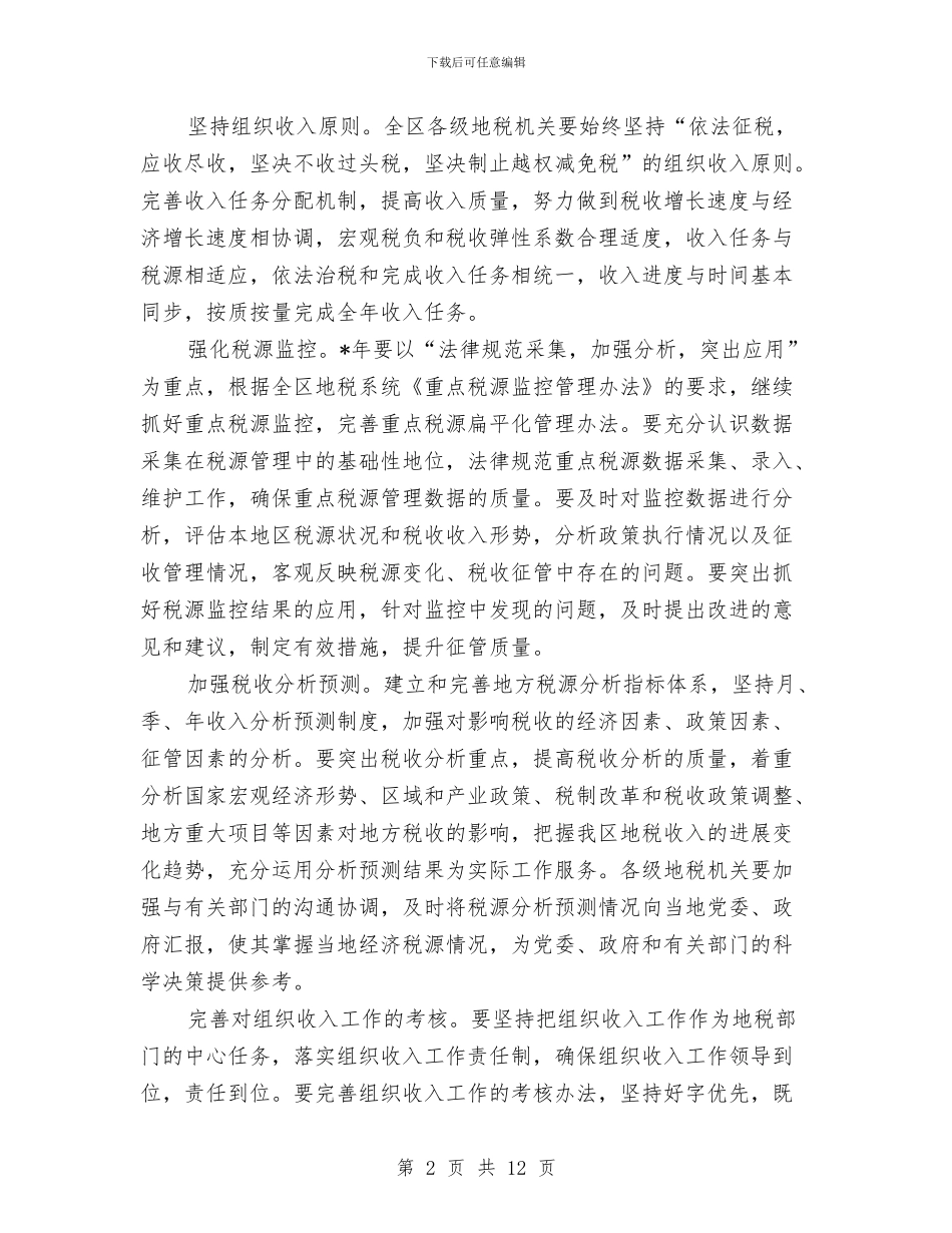 地方税务局工作计划结尾与地方税务局的工作计划汇编_第2页