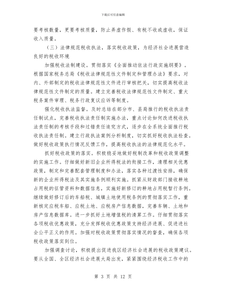 地方税务局工作计划结尾与地方税务局的工作计划汇编_第3页