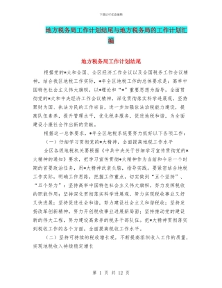 地方税务局工作计划结尾与地方税务局的工作计划汇编