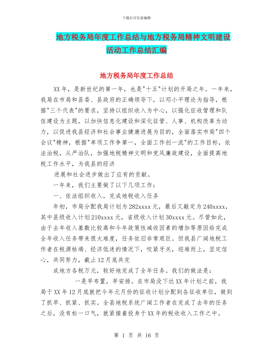 地方税务局年度工作总结与地方税务局精神文明建设活动工作总结汇编_第1页