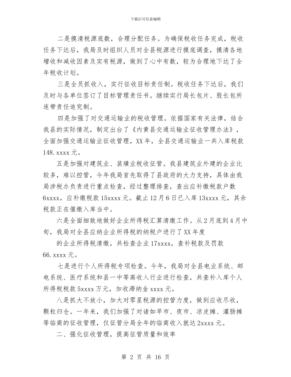 地方税务局年度工作总结与地方税务局精神文明建设活动工作总结汇编_第2页
