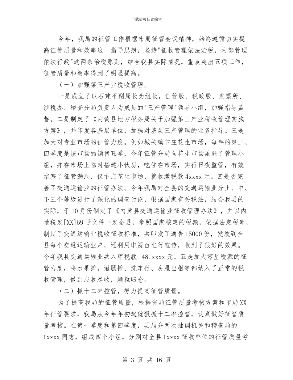 地方税务局年度工作总结与地方税务局精神文明建设活动工作总结汇编_第3页