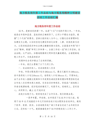 地方税务局年度工作总结与地方税务局精神文明建设活动工作总结汇编