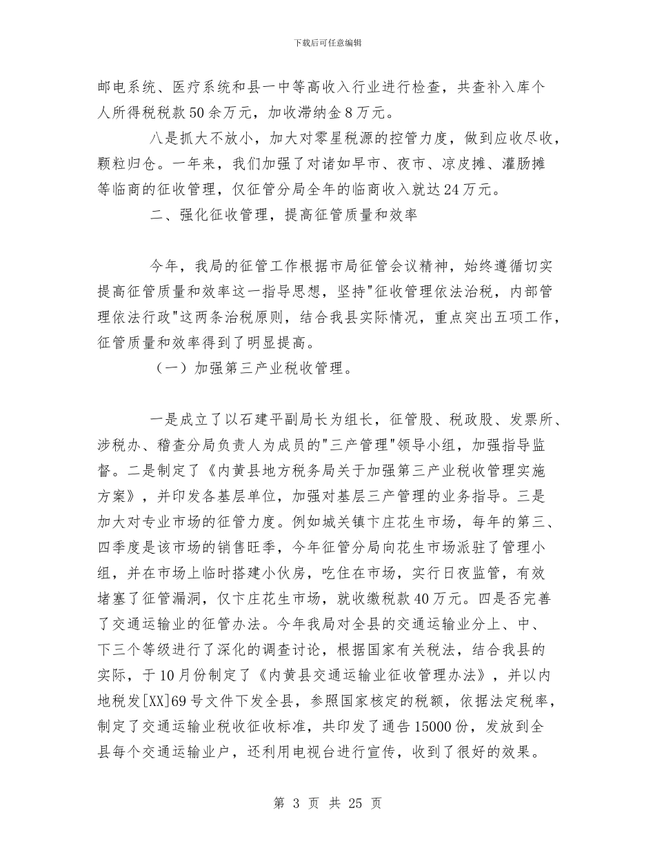 地方税务局年度工作总结与地方税务局建设半年总结汇编_第3页