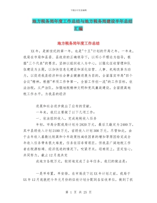 地方税务局年度工作总结与地方税务局建设半年总结汇编