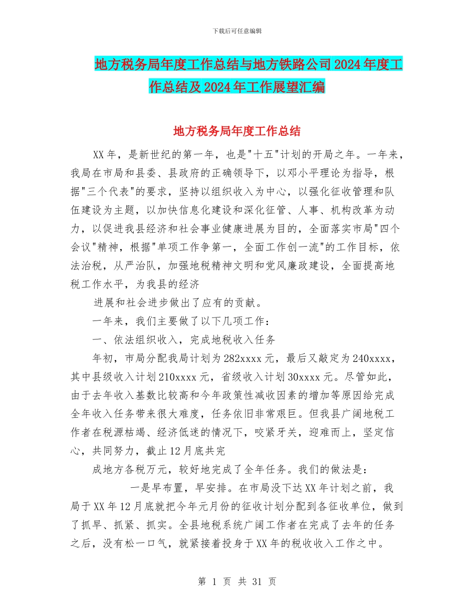 地方税务局年度工作总结与地方铁路公司2024年度工作总结及2024年工作展望汇编_第1页