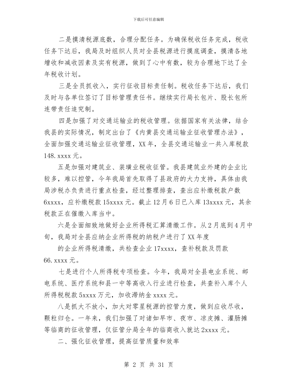 地方税务局年度工作总结与地方铁路公司2024年度工作总结及2024年工作展望汇编_第2页
