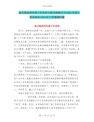 地方税务局年度工作总结与地方铁路公司2024年度工作总结及2024年工作展望汇编