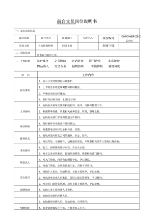 前台文员岗位说明书