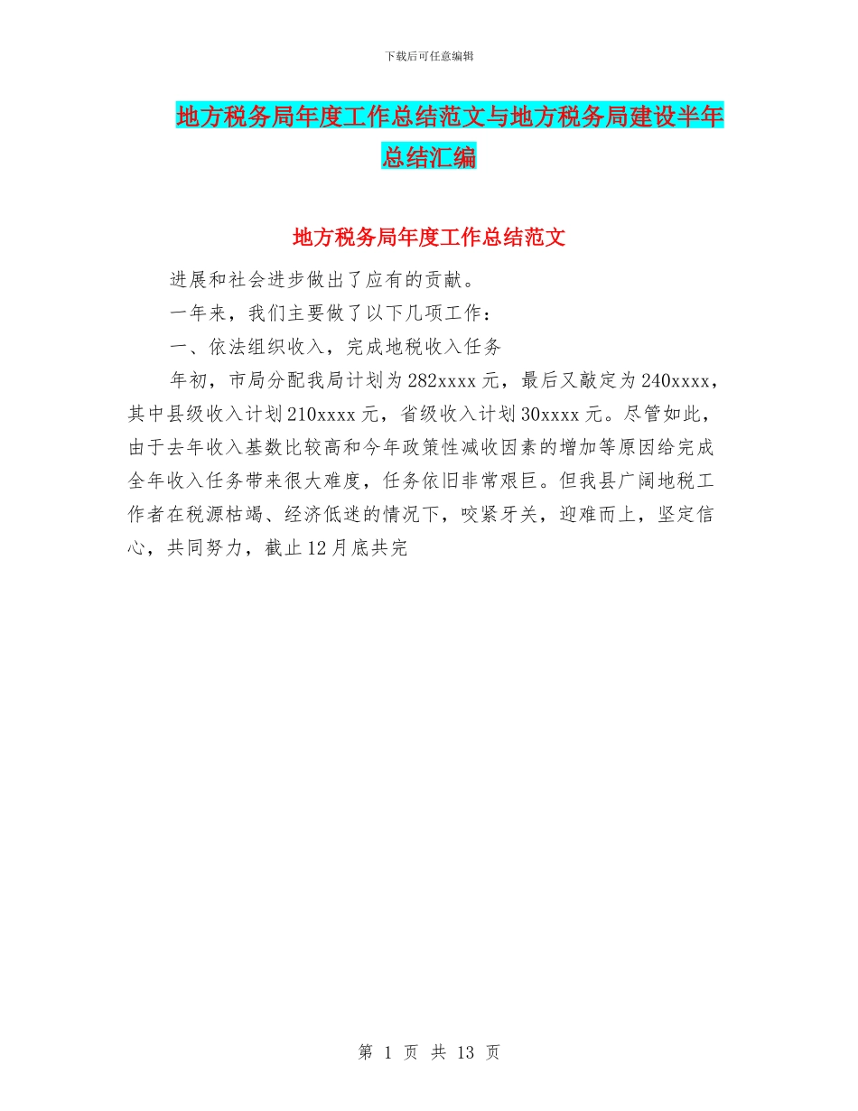地方税务局年度工作总结范文与地方税务局建设半年总结汇编_第1页