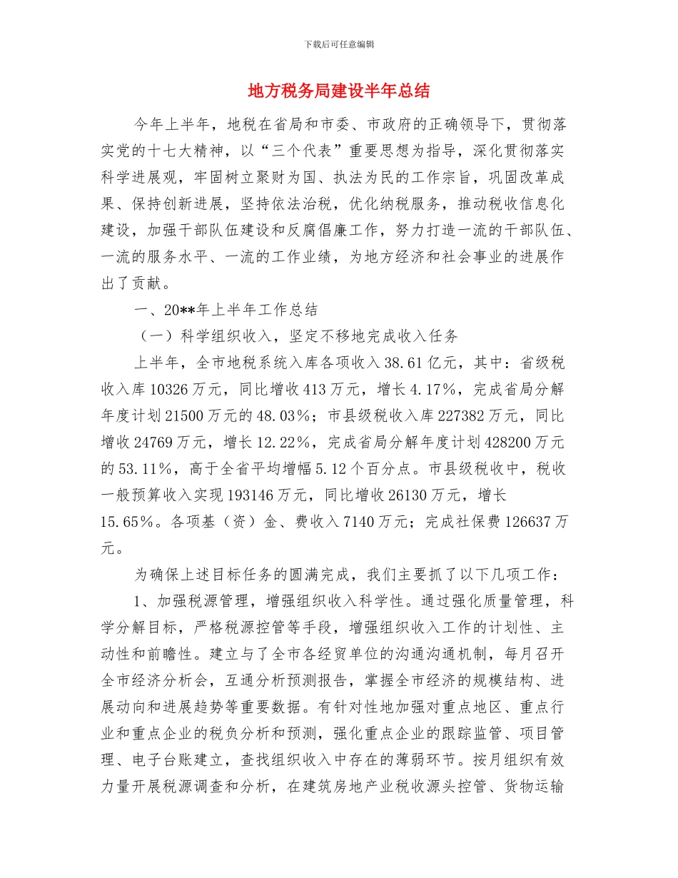 地方税务局年度工作总结范文与地方税务局建设半年总结汇编_第2页
