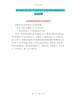 地方税务局年度工作总结范文与地方税务局建设半年总结汇编