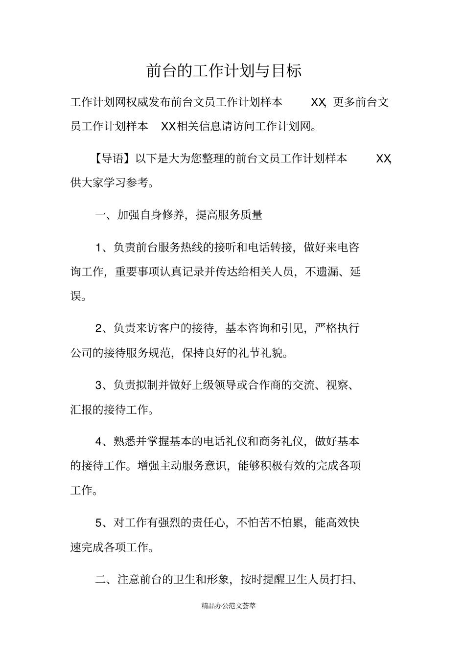 前台的工作计划与目标_第1页