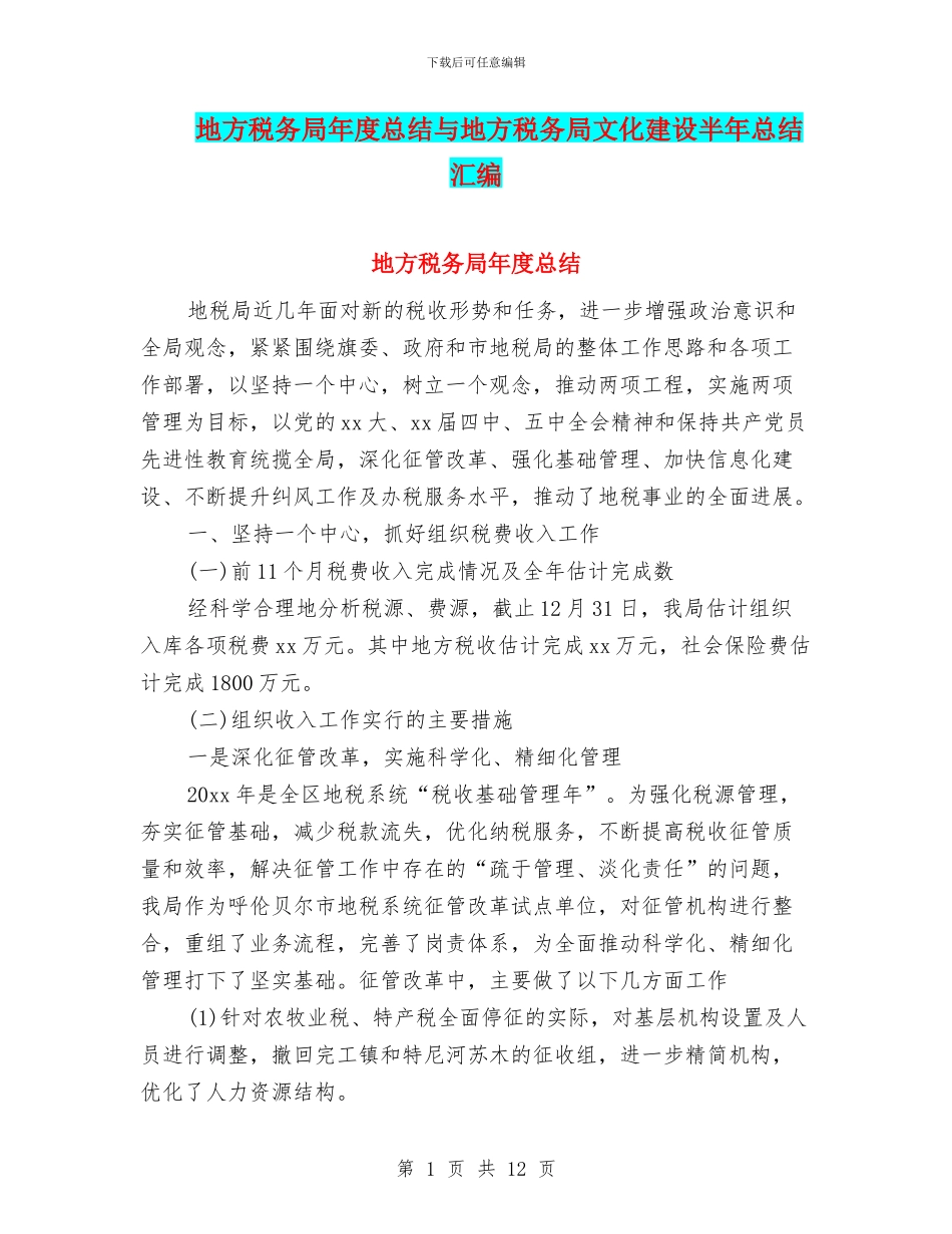 地方税务局年度总结与地方税务局文化建设半年总结汇编_第1页