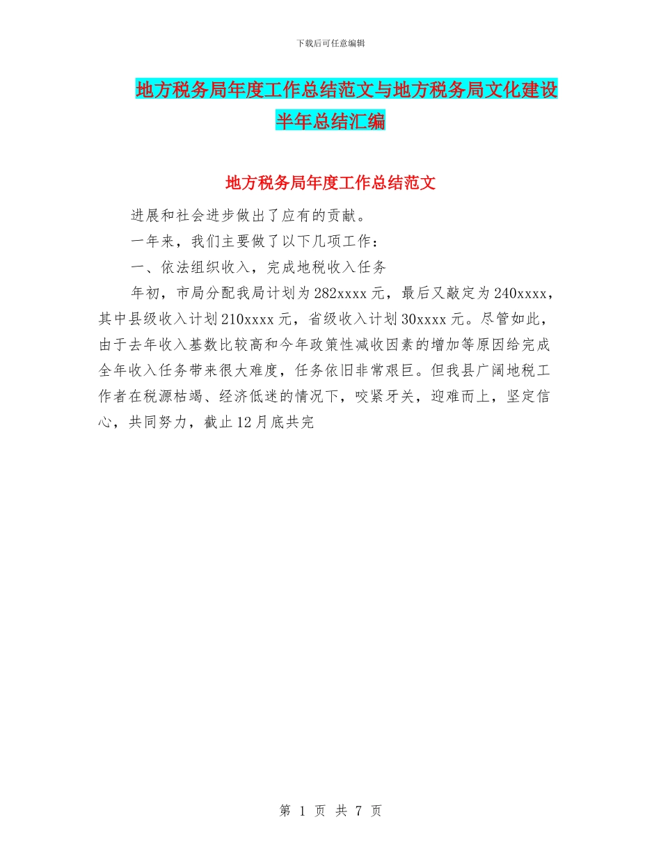 地方税务局年度工作总结范文与地方税务局文化建设半年总结汇编_第1页