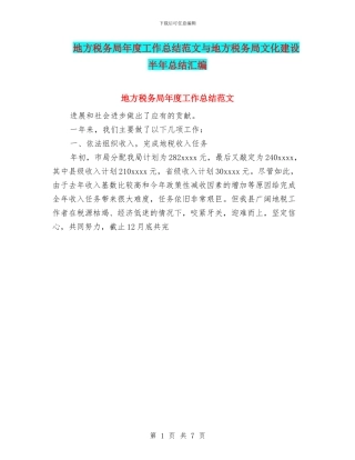 地方税务局年度工作总结范文与地方税务局文化建设半年总结汇编