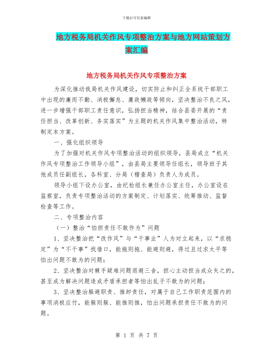 地方税务局机关作风专项整治方案与地方网站策划方案汇编_第1页