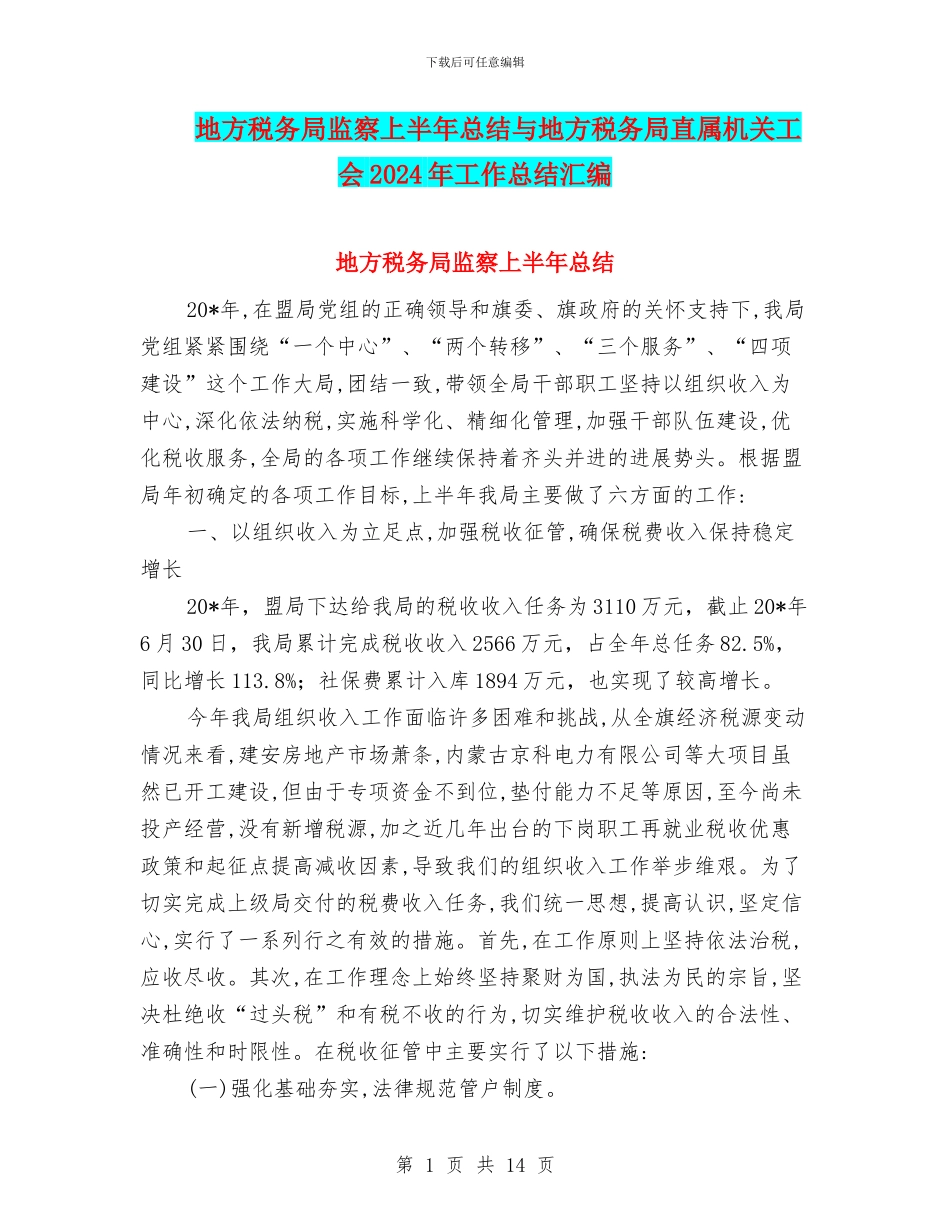 地方税务局监察上半年总结与地方税务局直属机关工会2024年工作总结汇编_第1页