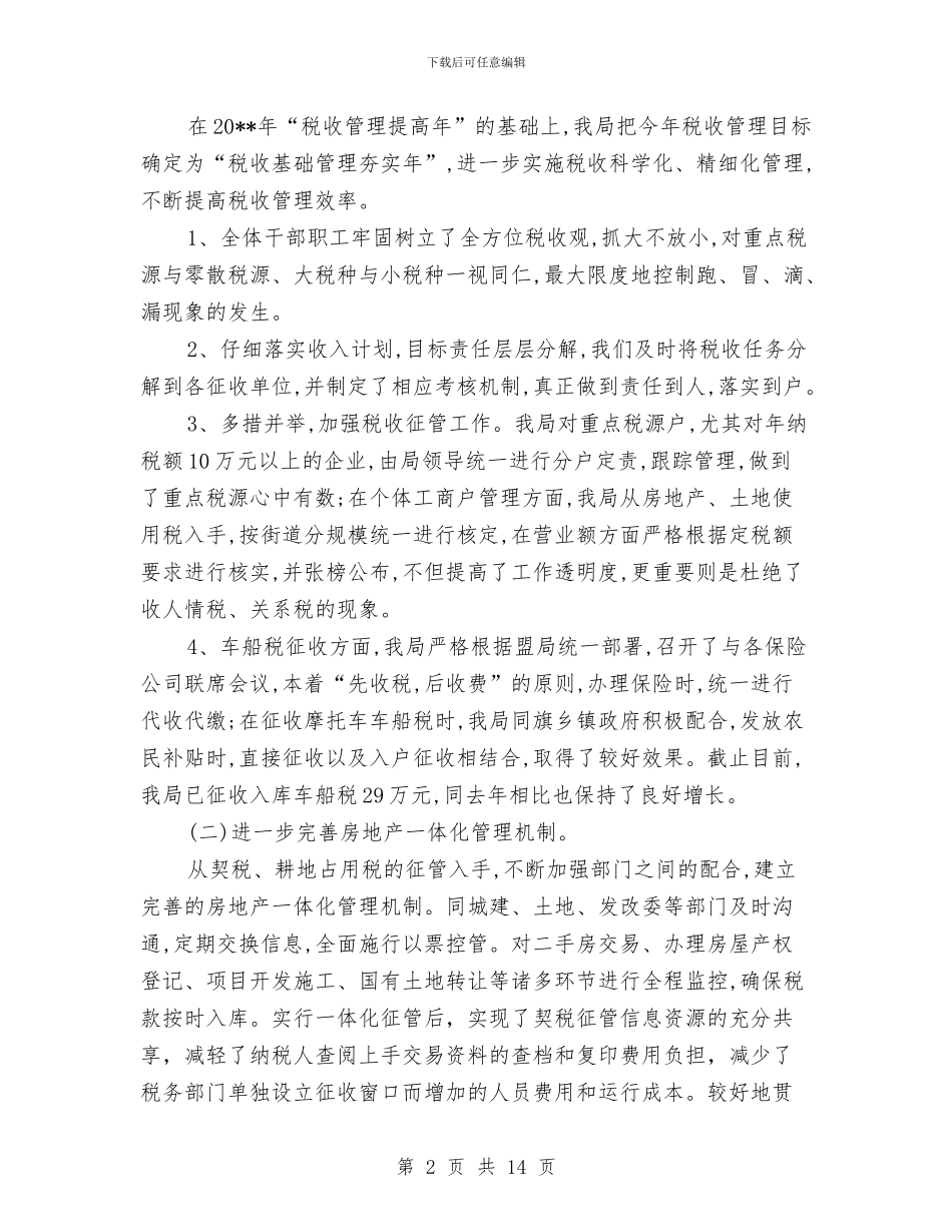 地方税务局监察上半年总结与地方税务局直属机关工会2024年工作总结汇编_第2页