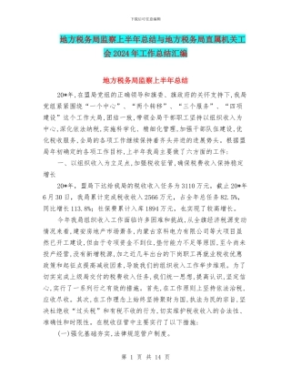 地方税务局监察上半年总结与地方税务局直属机关工会2024年工作总结汇编