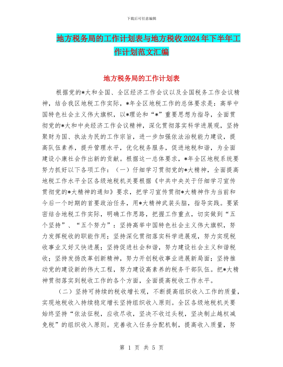 地方税务局的工作计划表与地方税收2024年下半年工作计划范文汇编_第1页