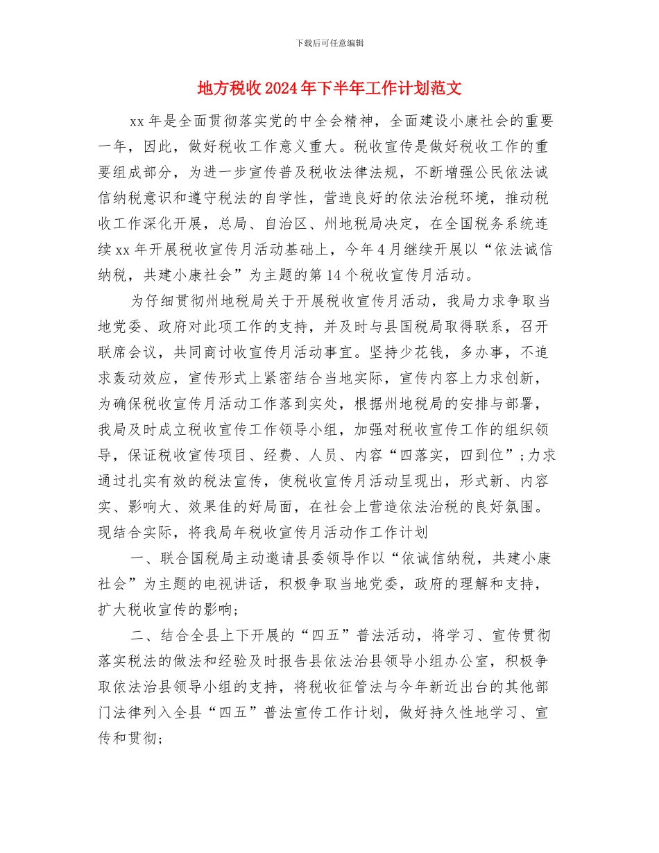 地方税务局的工作计划表与地方税收2024年下半年工作计划范文汇编_第3页