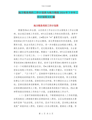 地方税务局的工作计划表与地方税收2024年下半年工作计划范文汇编
