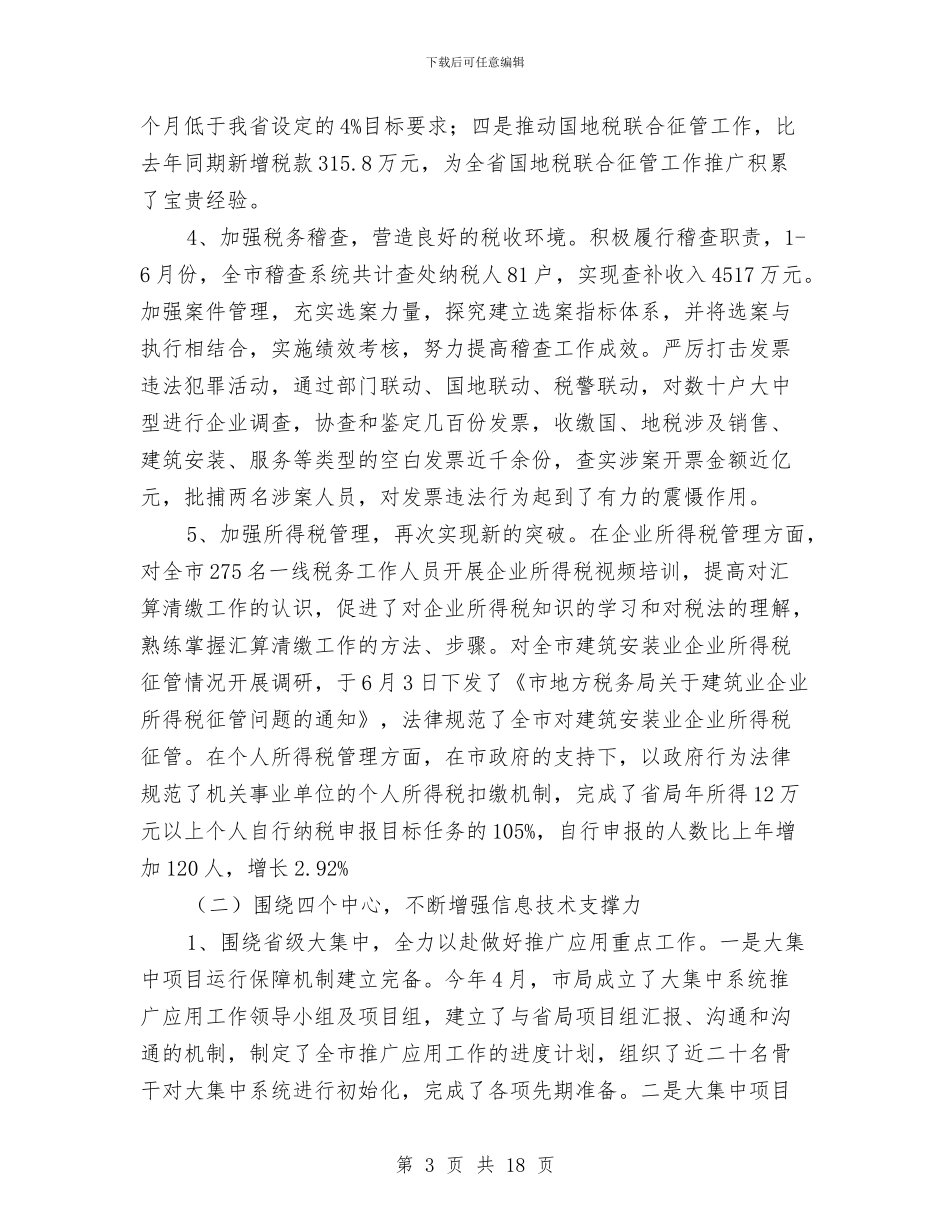 地方税务局建设半年总结与地方税务局文化建设半年总结汇编_第3页