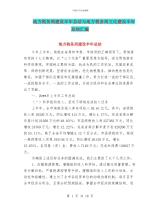 地方税务局建设半年总结与地方税务局文化建设半年总结汇编