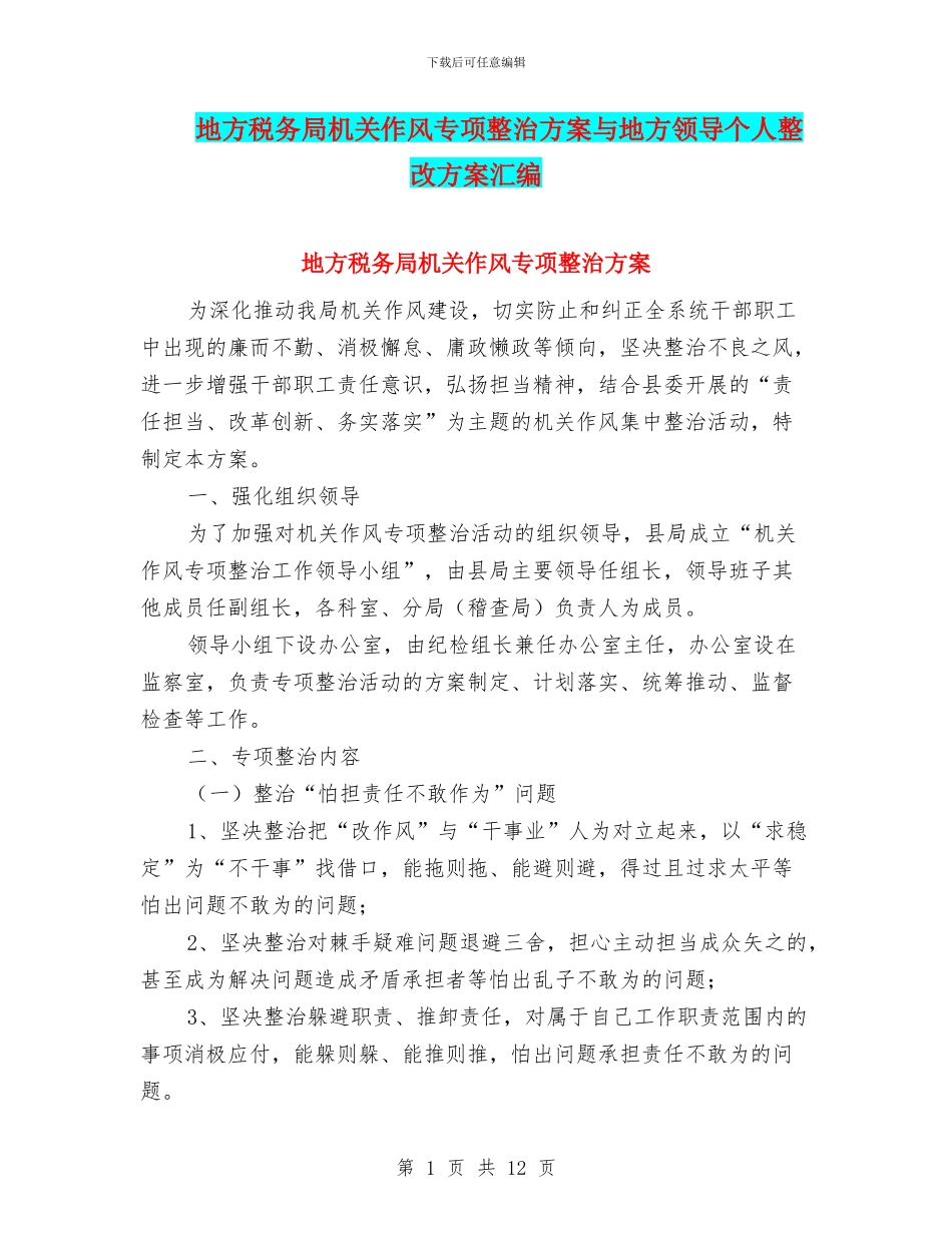 地方税务局机关作风专项整治方案与地方领导个人整改方案汇编_第1页
