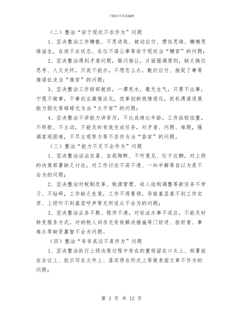 地方税务局机关作风专项整治方案与地方领导个人整改方案汇编_第2页