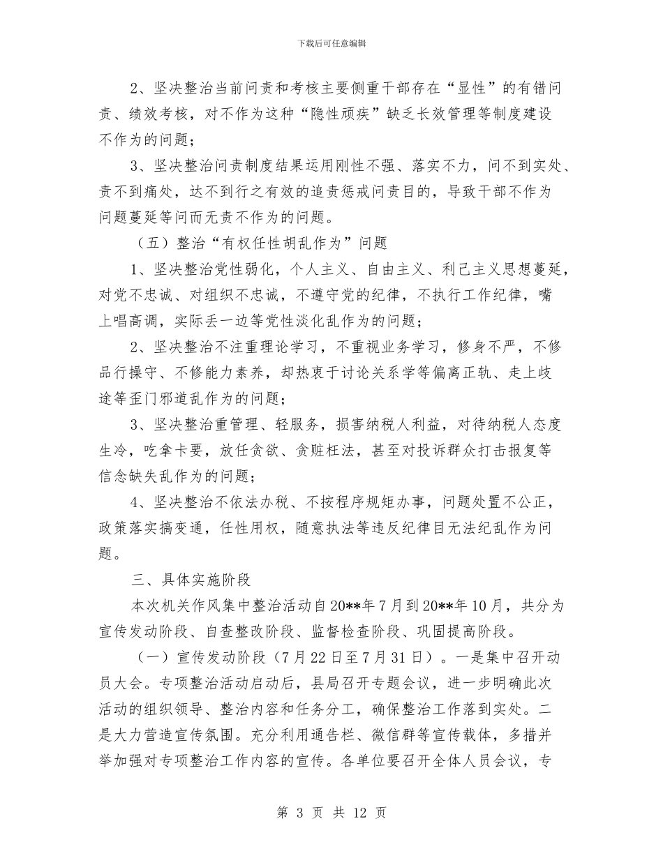 地方税务局机关作风专项整治方案与地方领导个人整改方案汇编_第3页