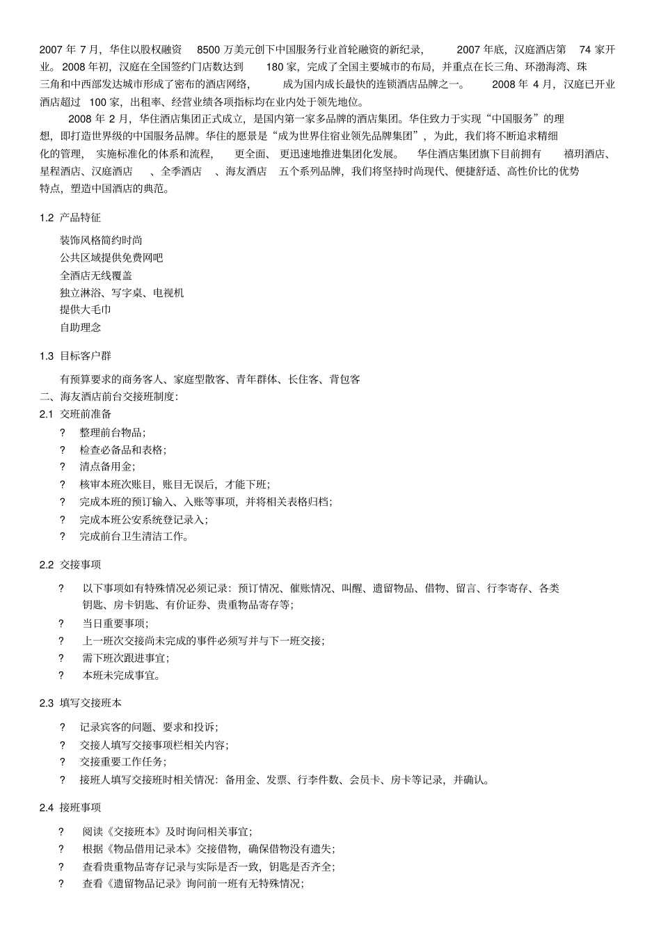 前台新进员工带教手册V1_第2页