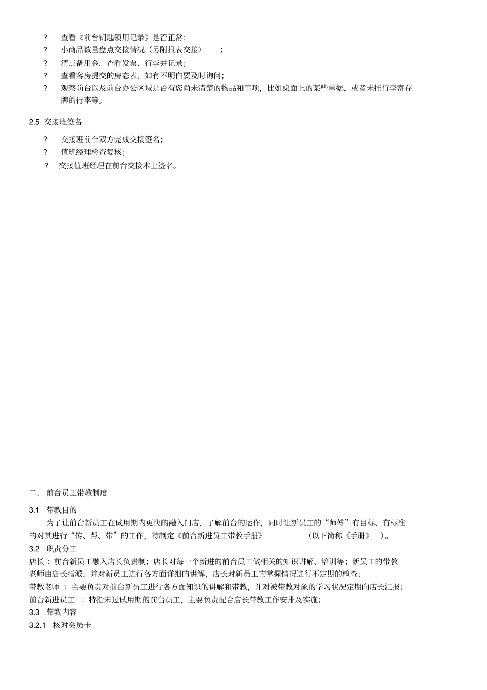 前台新进员工带教手册V1_第3页