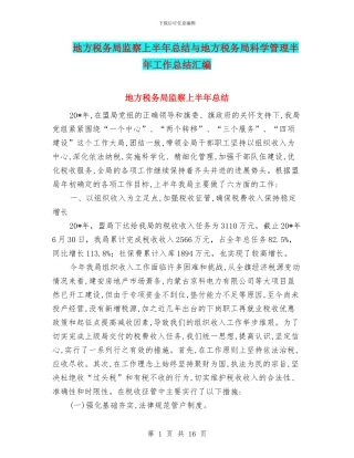 地方税务局监察上半年总结与地方税务局科学管理半年工作总结汇编