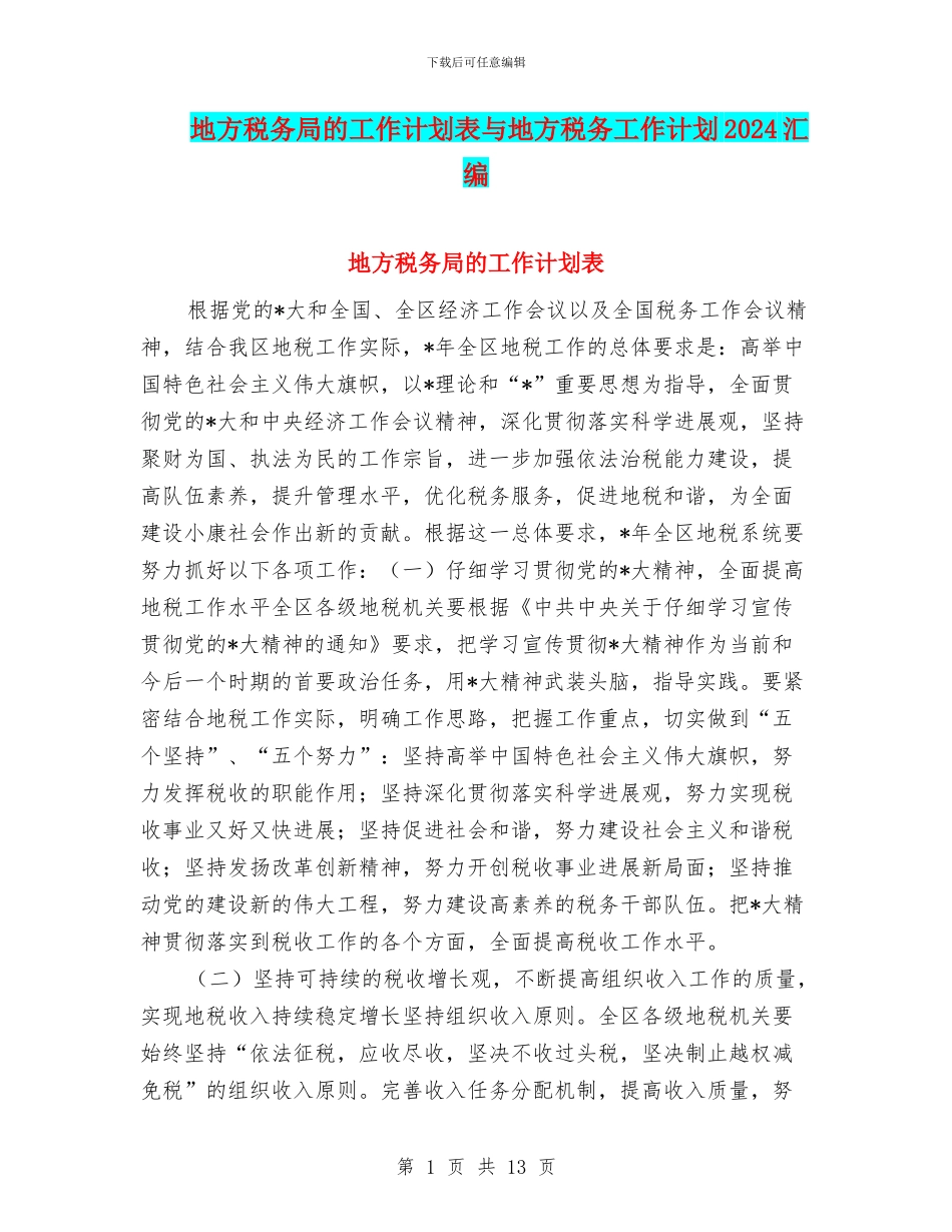 地方税务局的工作计划表与地方税务工作计划2024汇编_第1页