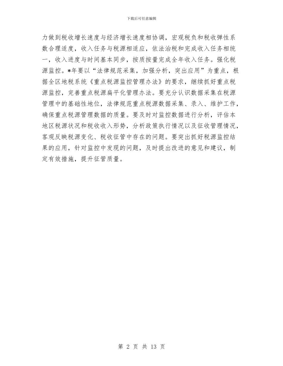 地方税务局的工作计划表与地方税务工作计划2024汇编_第2页