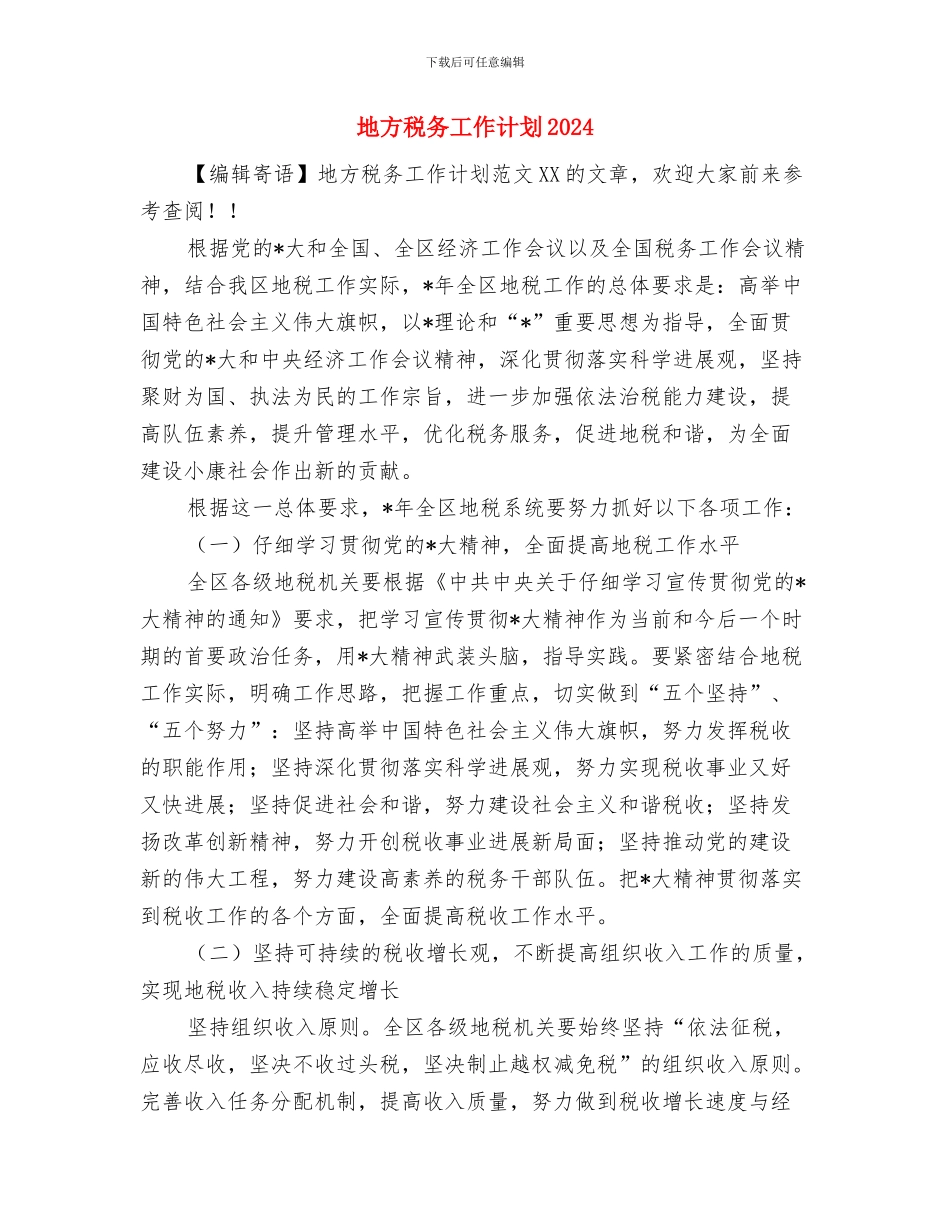 地方税务局的工作计划表与地方税务工作计划2024汇编_第3页