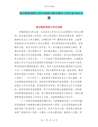 地方税务局的工作计划表与地方税务工作计划2024汇编