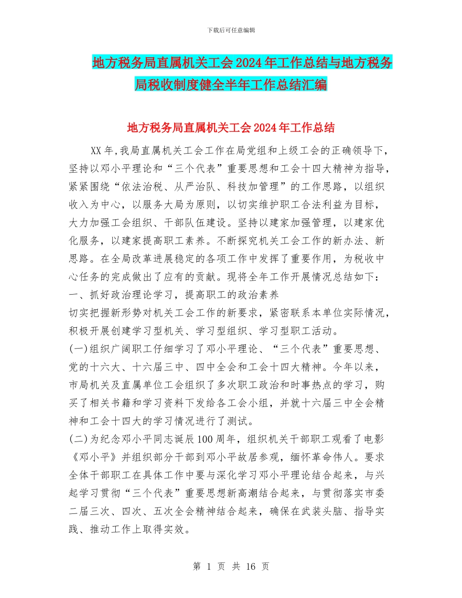 地方税务局直属机关工会2024年工作总结与地方税务局税收制度健全半年工作总结汇编_第1页