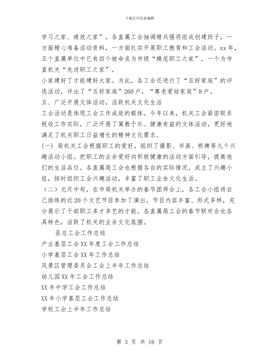 地方税务局直属机关工会2024年工作总结与地方税务局税收制度健全半年工作总结汇编_第3页