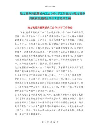 地方税务局直属机关工会2024年工作总结与地方税务局税收制度健全半年工作总结汇编