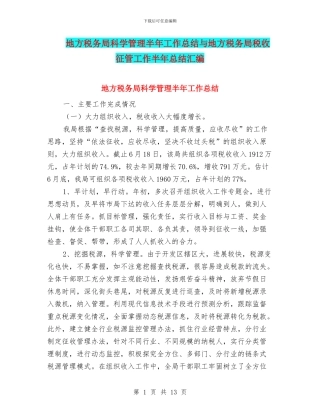 地方税务局科学管理半年工作总结与地方税务局税收征管工作半年总结汇编